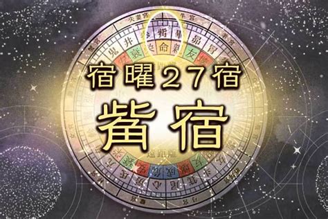 危宿 性格|【宿曜27宿】危宿の性格は？ 恋愛運、結婚運、仕事。